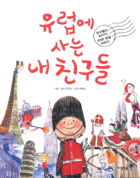 유럽에 사는 내 친구